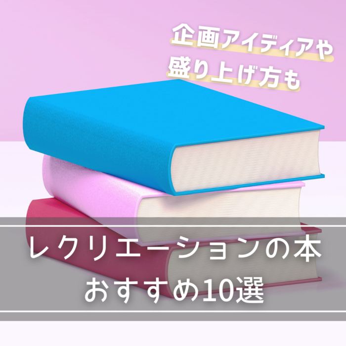 レクリエーションの本、おすすめ10選｜企画アイディアや盛り上げ方も