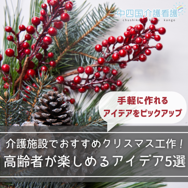 介護施設でおすすめクリスマス工作 高齢者が楽しめるアイデア5選 知識 知恵 中四国介護看護