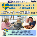 「あと会グループ」は福祉先進国スウェーデンの手法を導入！人事交流・海外研修も活発