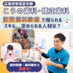 【訪問歯科求人】訪問専門歯科衛生士も活躍中！広島の「こうの歯科・矯正歯科」で身につけられるスキルとは？